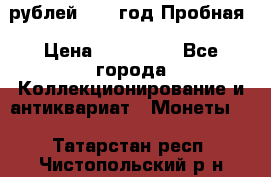  50 рублей 1993 год Пробная › Цена ­ 100 000 - Все города Коллекционирование и антиквариат » Монеты   . Татарстан респ.,Чистопольский р-н